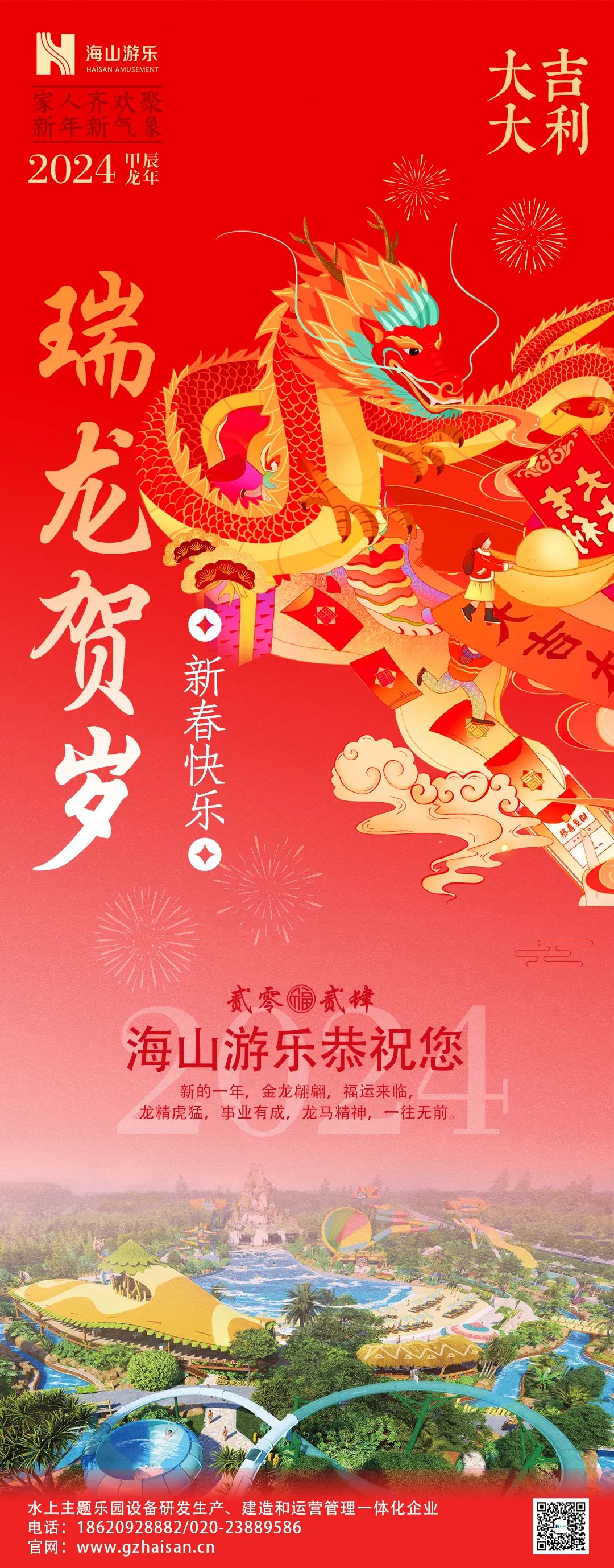 瑞龙迎春，恭贺新年！