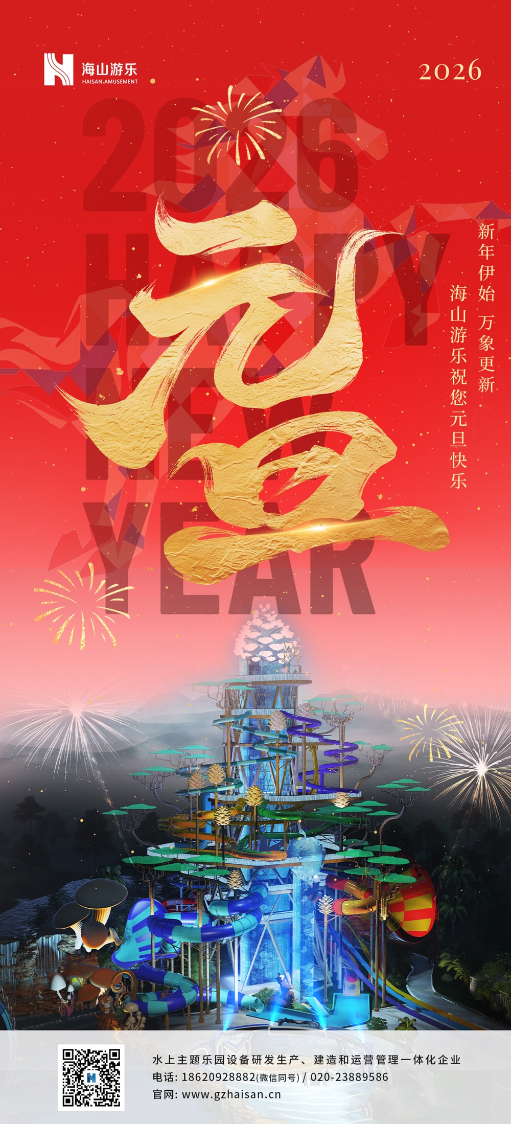 新元肇启，山海同欢 | jinnianhui今年会游乐致每一位同行者的元旦贺信