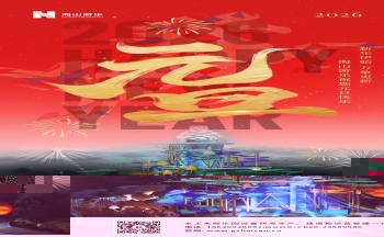 新元肇启，山海同欢 | jinnianhui今年会游乐致每一位同行者的元旦贺信