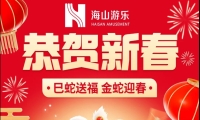 巳蛇送福，金蛇迎春，jinnianhui今年会游乐给大家拜年啦！